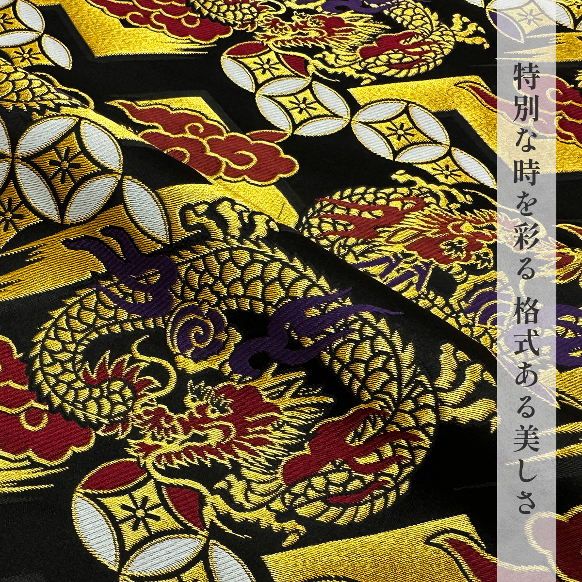 金襴織物 菱龍に稲妻（黒） 
