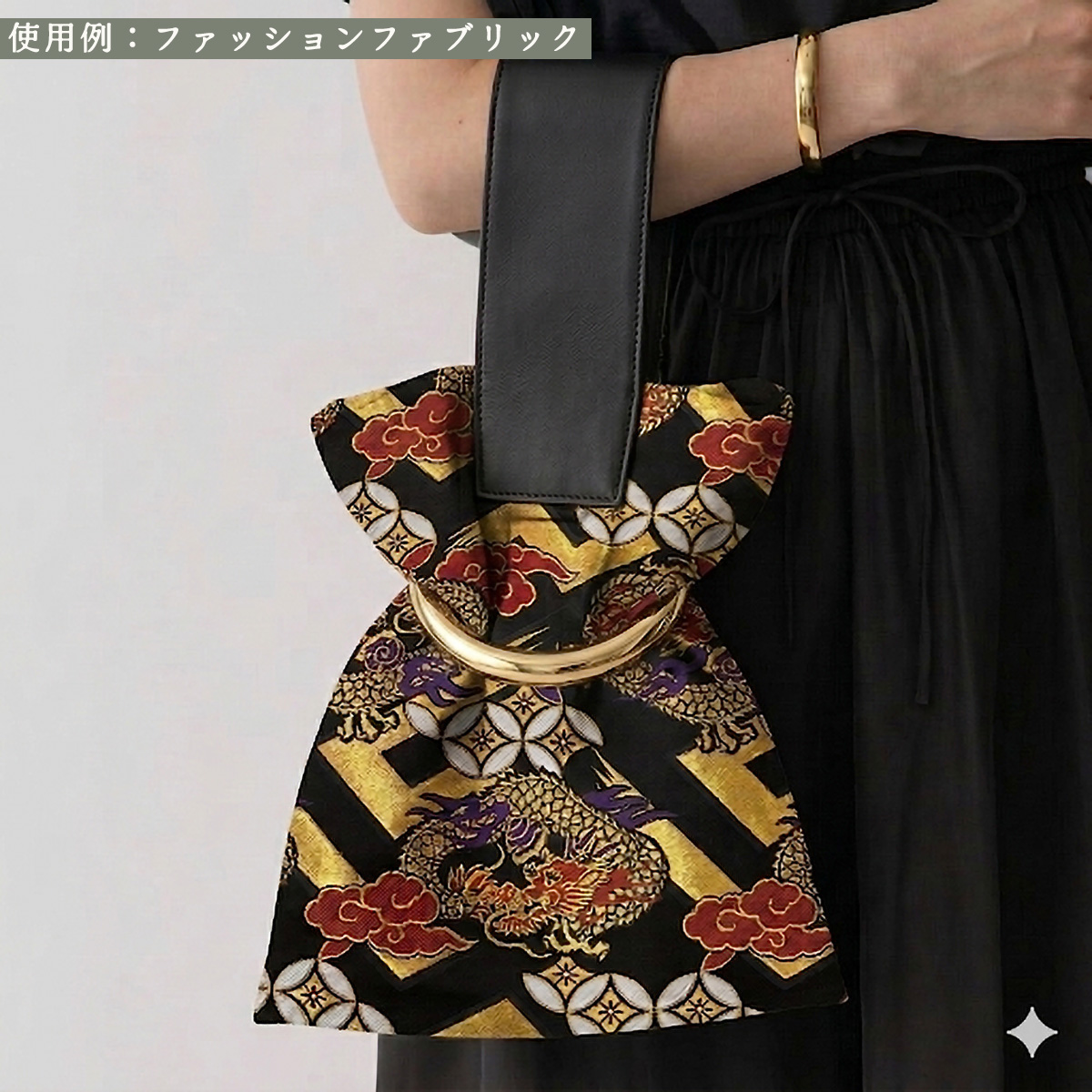 金襴織物 菱龍に稲妻（黒） 使用イメージ