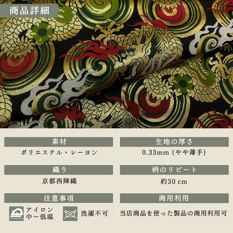 金襴生地通販渦巻きに火炎龍（黒）柄 和風 生地販売なら都香庵