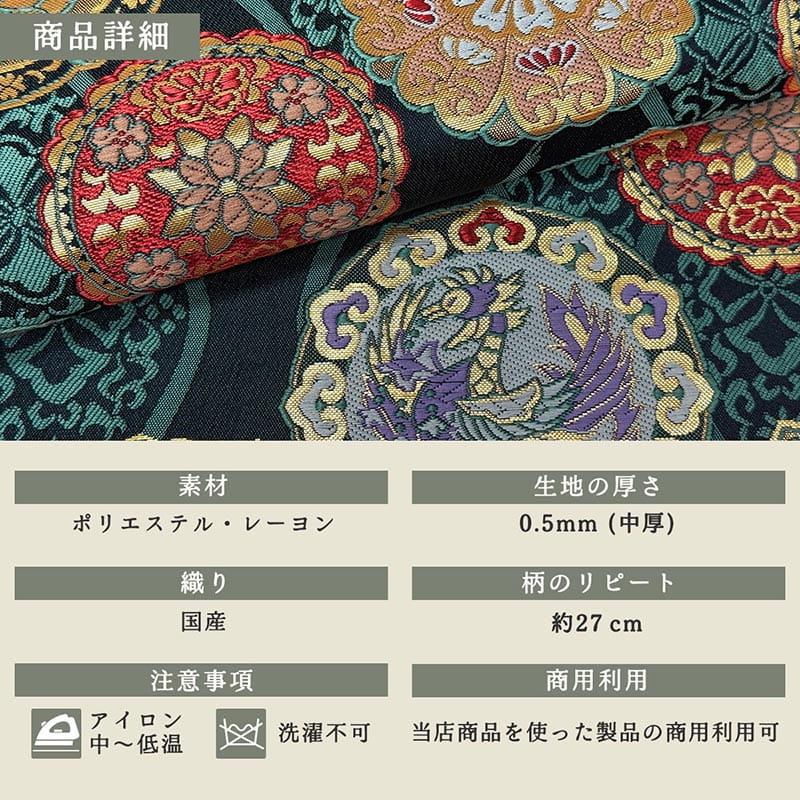 金襴織物 鏡鳳凰 (全2色)  商品詳細