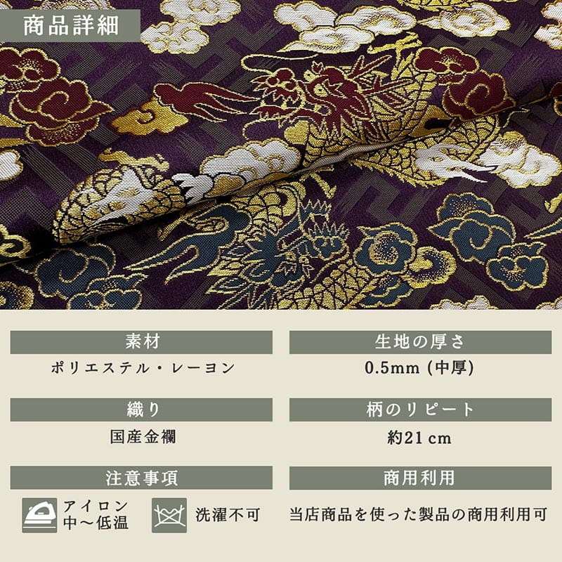 金襴織物 紗綾型地に龍（全3色） カラーバリエーション