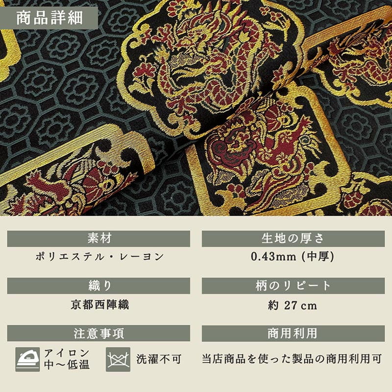金襴織物 唐獅子と龍（黒） 商品詳細