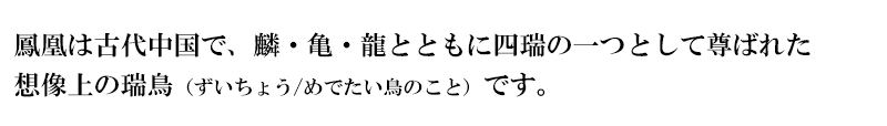 金襴生地 唐花鳳凰の丸