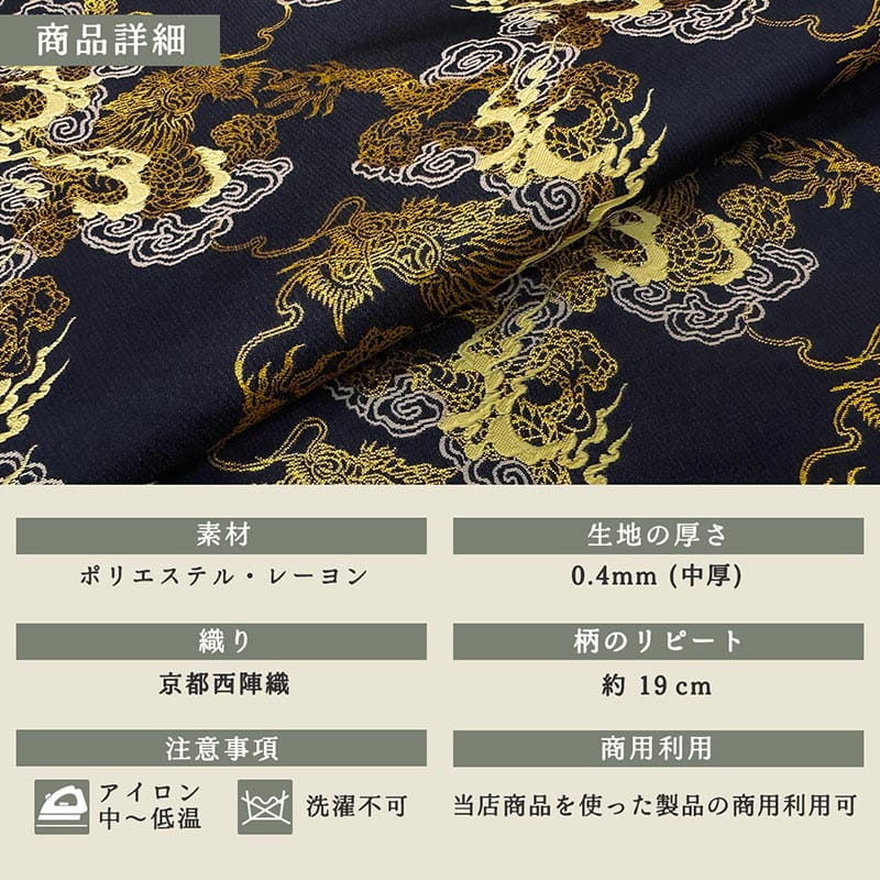 金襴織物 飛雲に龍（濃紺） 商品詳細