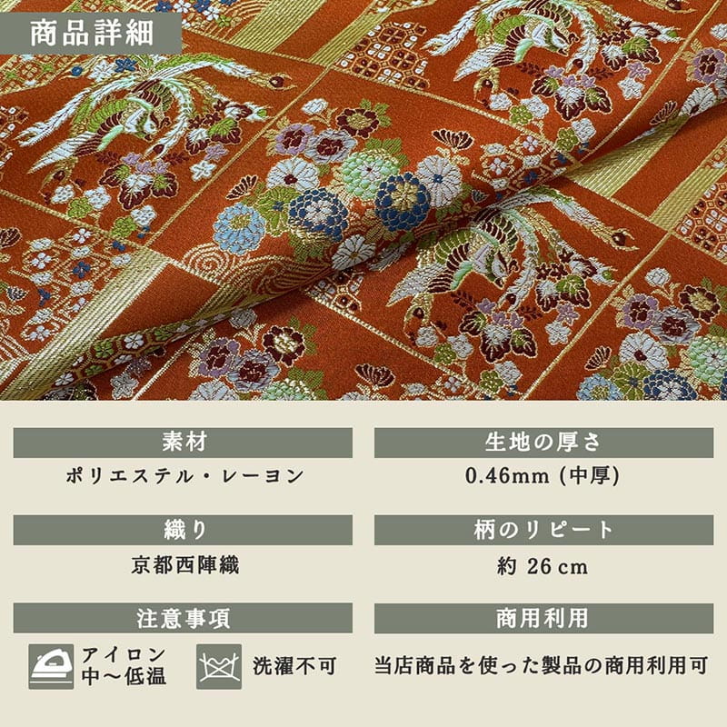 金襴織物 割付菱鳳凰（朱赤） 商品詳細