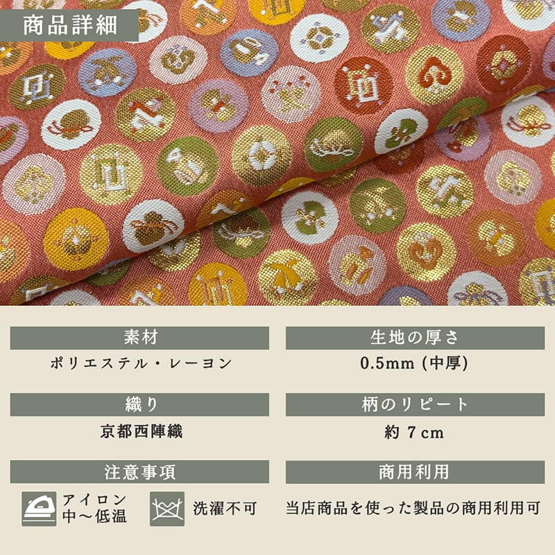金襴織物 小丸吉祥（桃） 商品詳細
