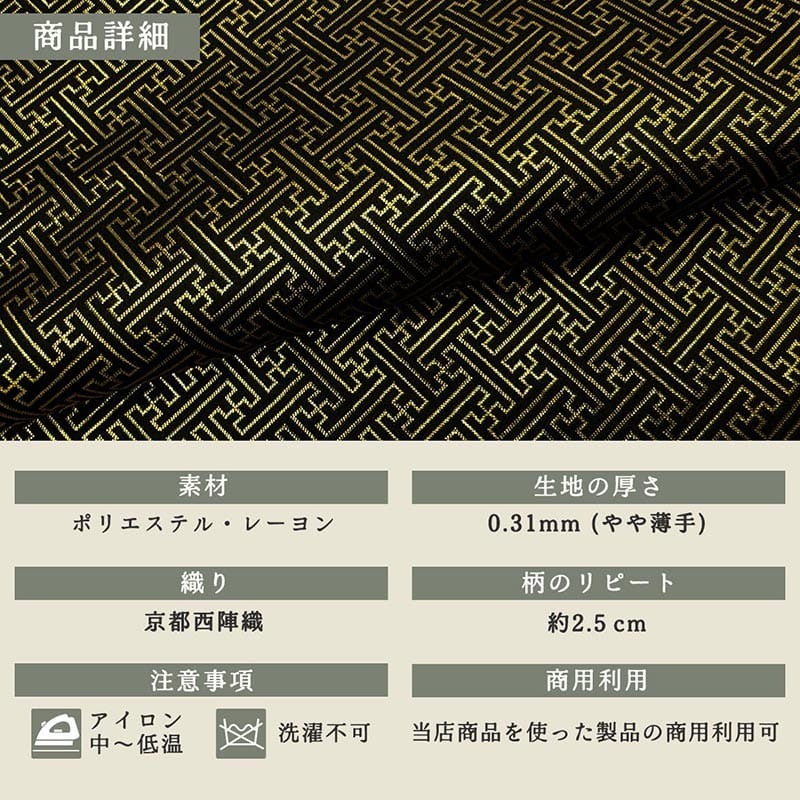 金襴織物 紗綾形（全3色）  商品詳細