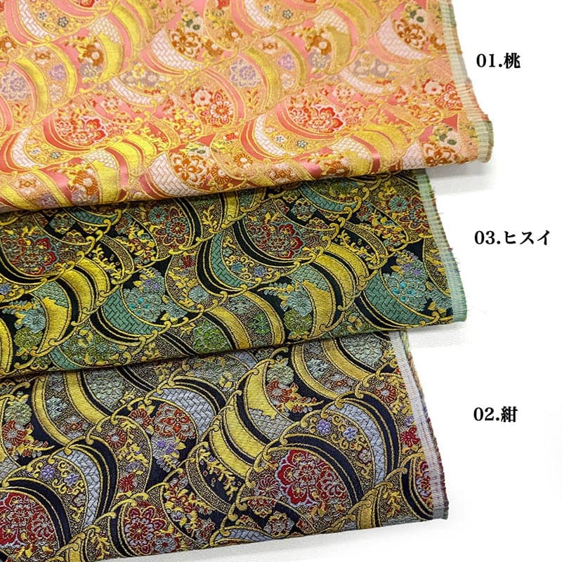 金襴織物 波華文（全3色）  カラーバリエーション
