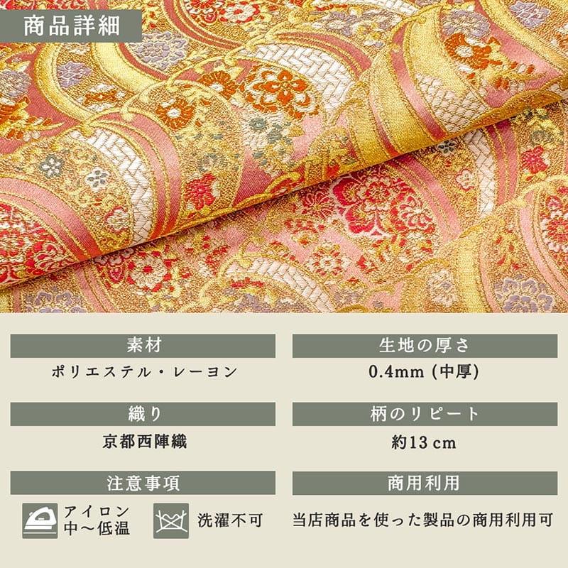 金襴織物 波華文（全3色）  商品詳細