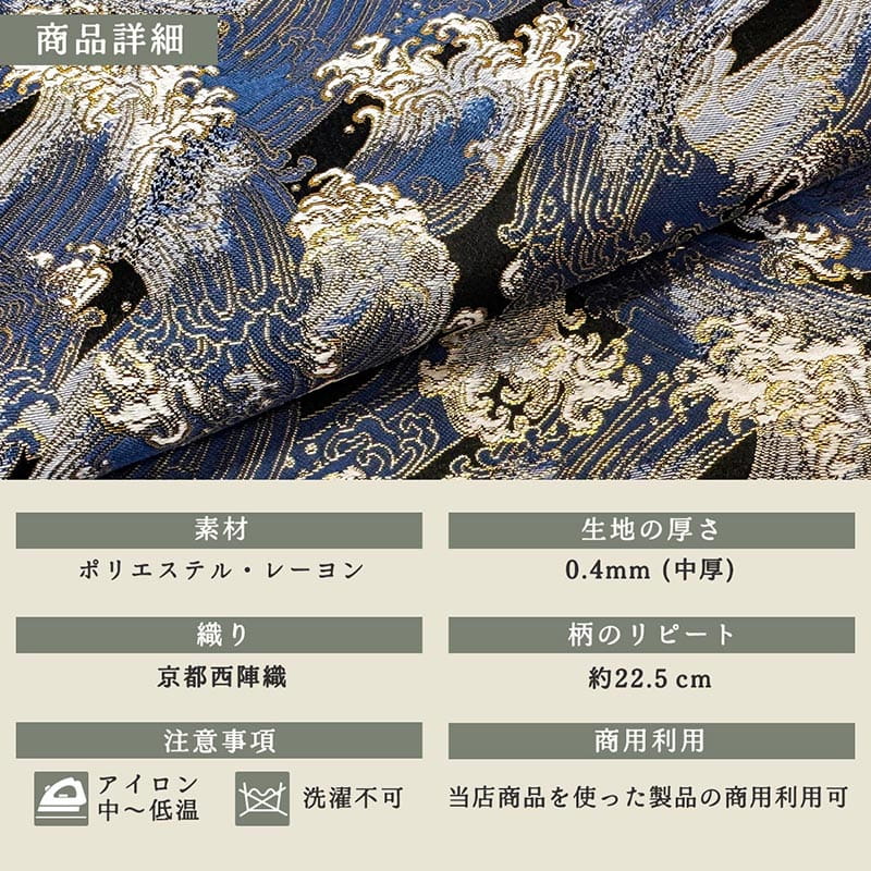 金襴織物 荒磯（全2色）  商品詳細