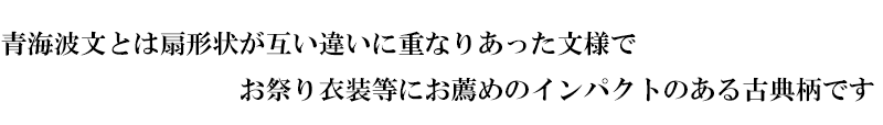 金襴織物 青海波文・小