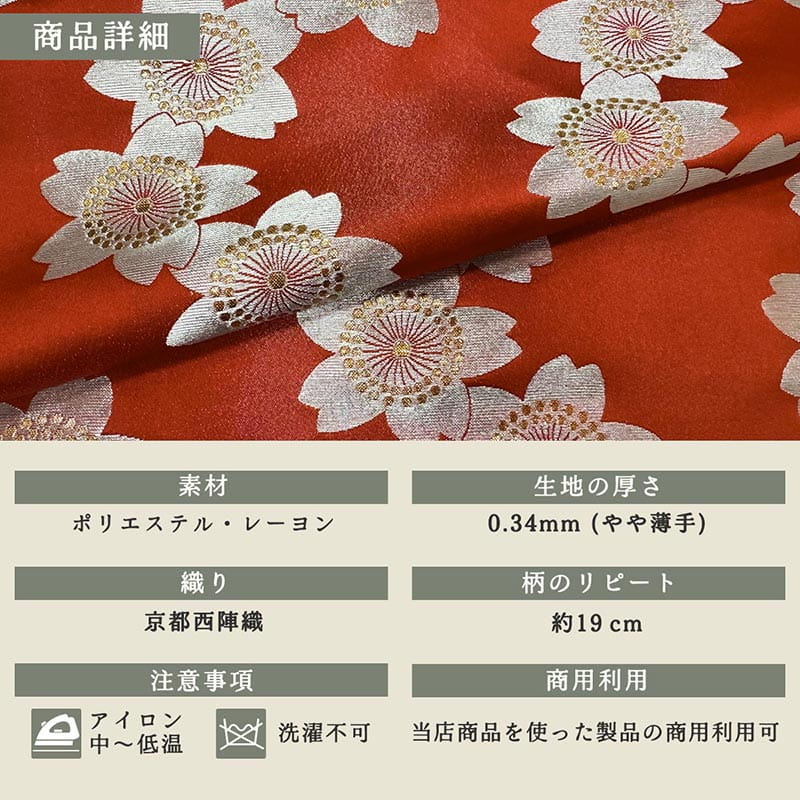 金襴織物 金襴大桜（全2色）  商品詳細
