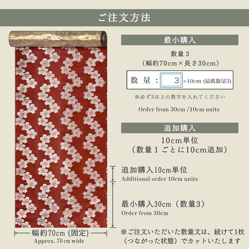 金襴織物 金襴大桜（全2色）  仕立て例