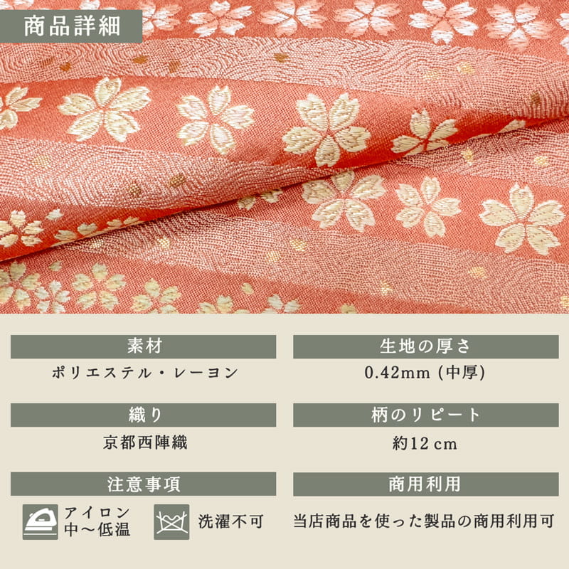 金襴織物 間道に桜散らし（桃） 商品詳細