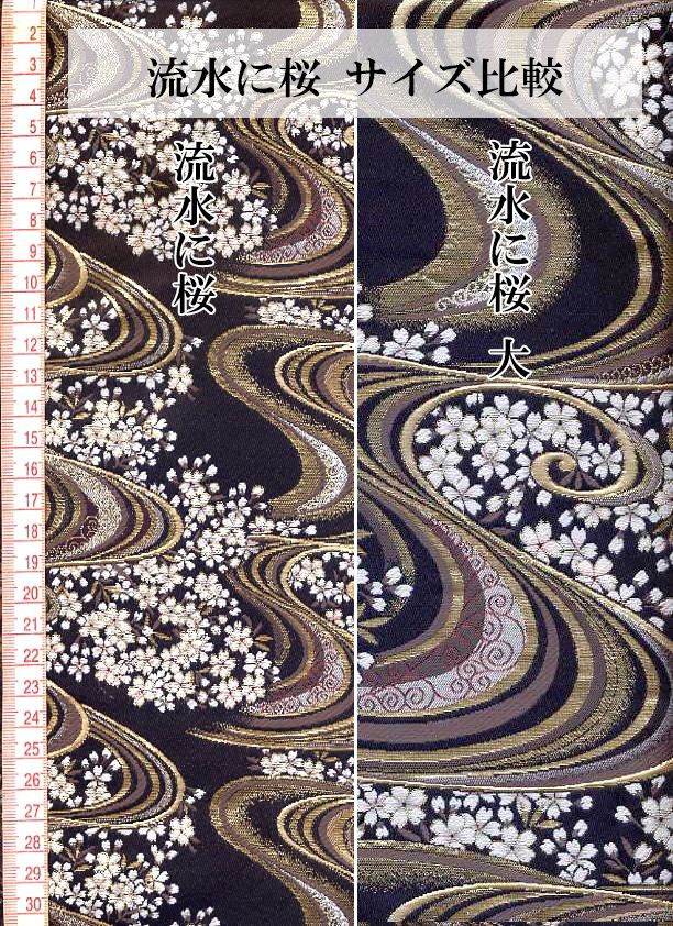 金襴織物 流水に桜（全2色）