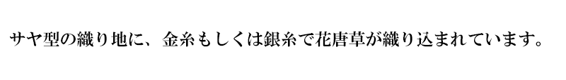 金襴織物 サヤ型地に花唐草