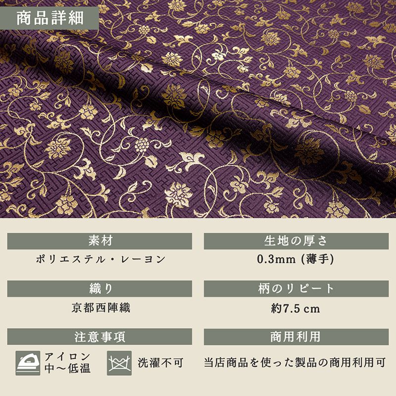 京都西陣織金襴 サヤ型地に花唐草（全23色）