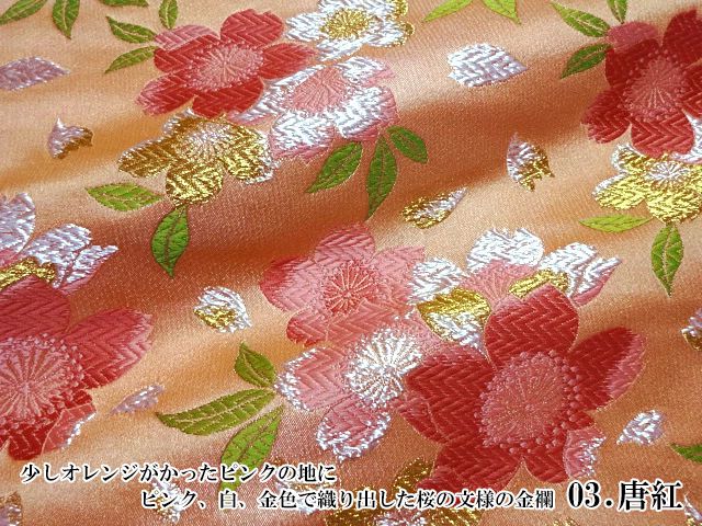 金襴織物 爛漫大桜（全3色）