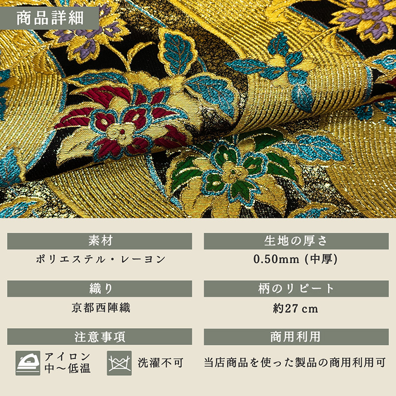 金襴織物 黄金流水唐花（黒） 商品詳細