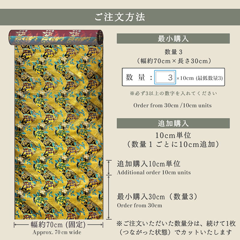金襴織物 黄金流水唐花（黒） 仕立て例