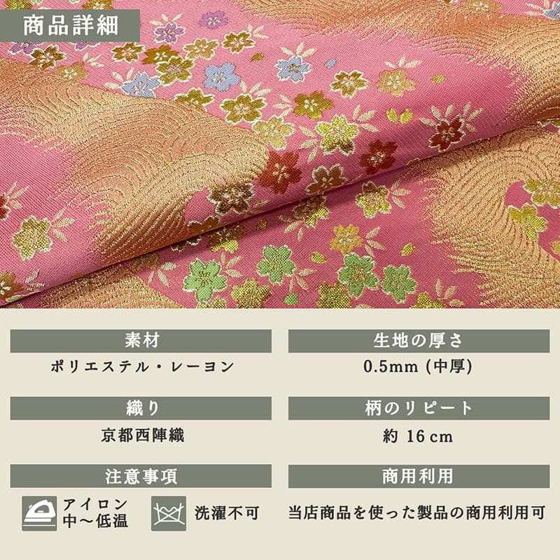 金襴織物 さざ波桜（紅梅色） 商品詳細