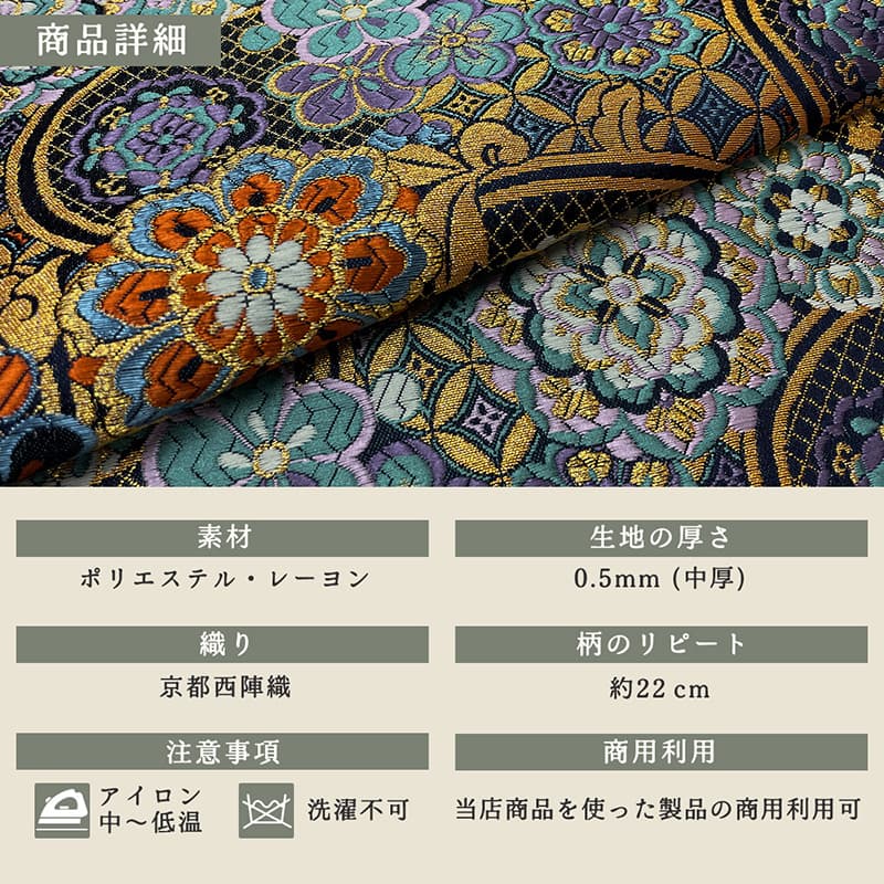 金襴織物 網目地華文(艶紺) 商品詳細