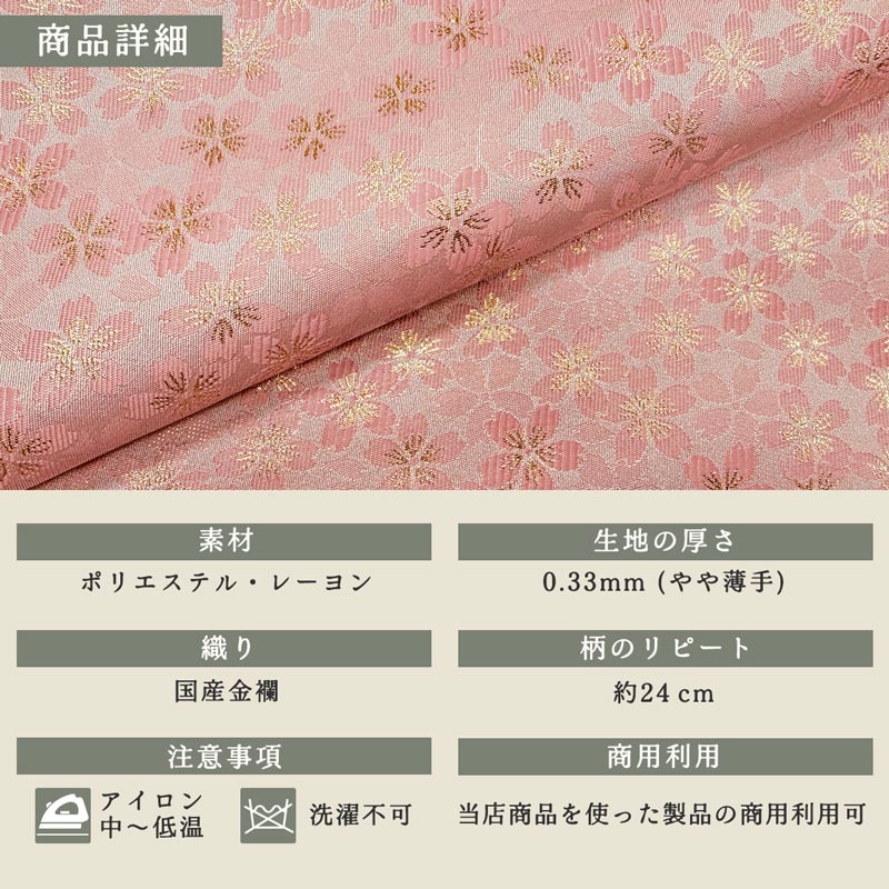 金襴織物 さくら（全4色）