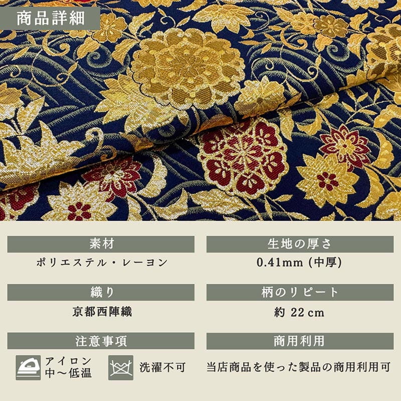 金襴織物 流水唐花華文（紺） 商品詳細