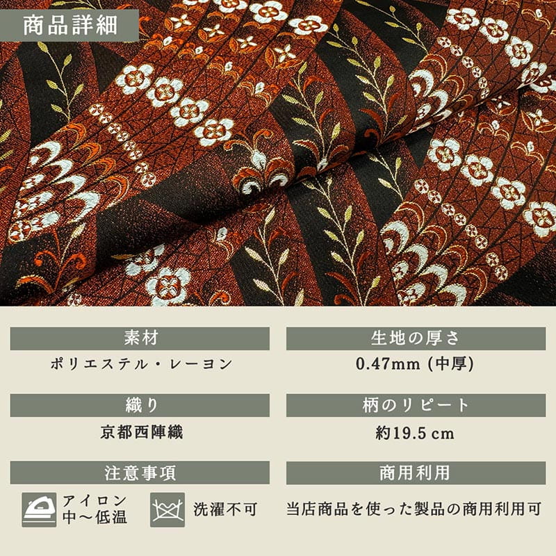 金襴織物 光熨斗清花（全2色）  商品詳細