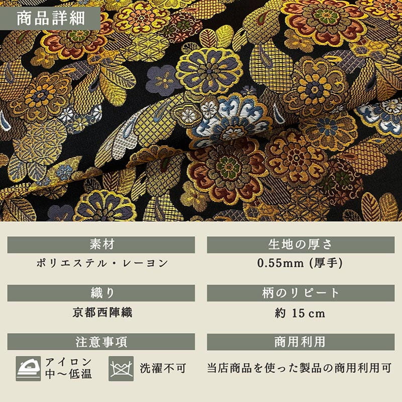 金襴織物 羽華文（黒） 商品詳細