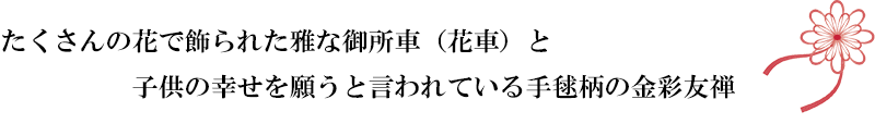京・金彩友禅 花車に雪輪