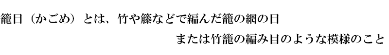 京・金彩友禅 籠目垣に鼓