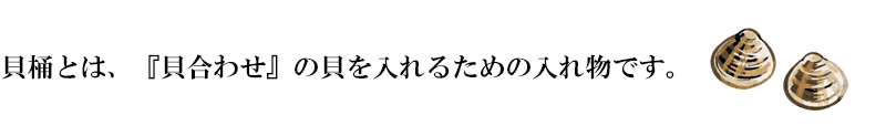 京・金彩友禅 貝桶に扇文様