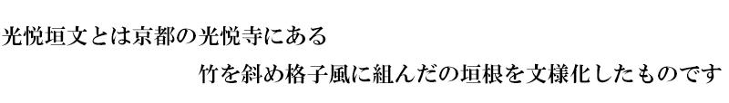 京・金彩友禅 光悦垣文