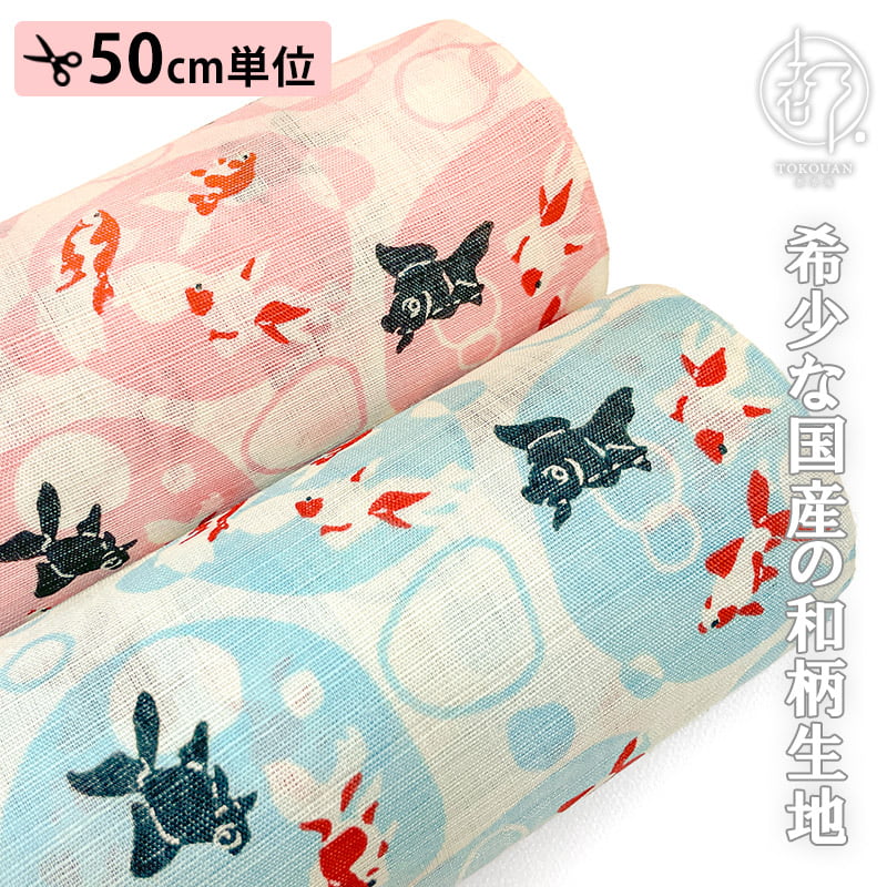 本麻 生地 水紋に金魚 (全2色) 