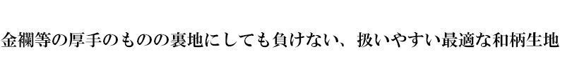 綸子・りんず 大紗綾形