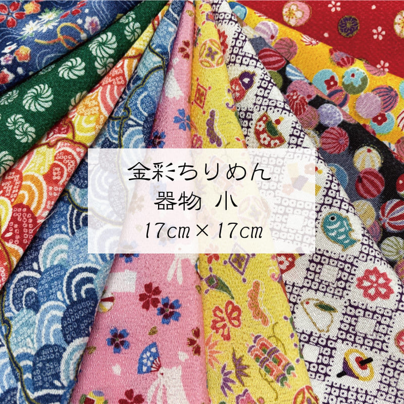 京友禅 金彩ちりめん はぎれ 器物柄10枚セット