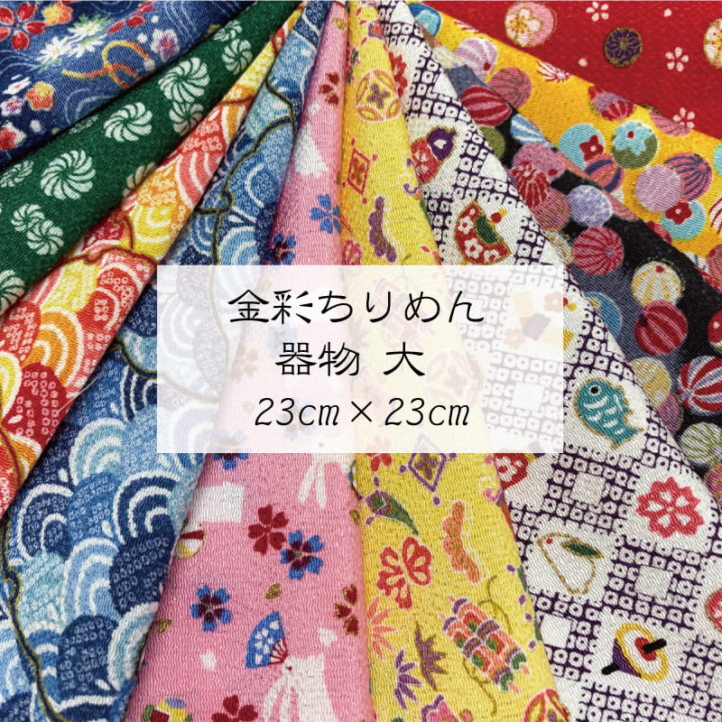 京友禅 金彩ちりめん はぎれ 器物柄10枚セット