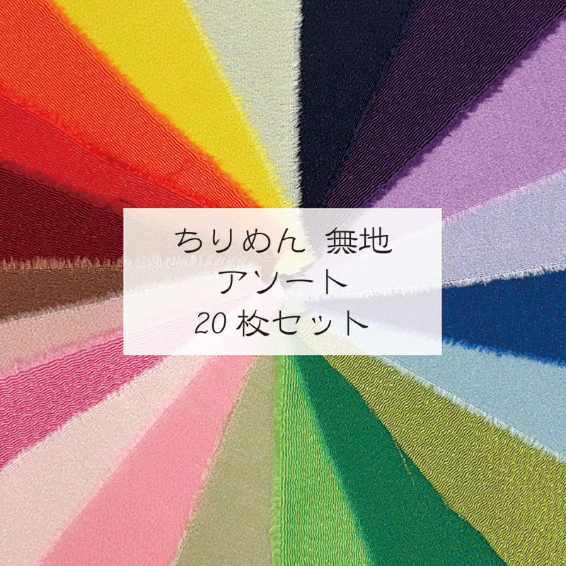 京友禅&nbsp;ちりめん 無地 アソート はぎれ 20枚セット