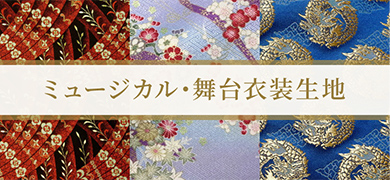 ミュージカル・舞台衣装生地