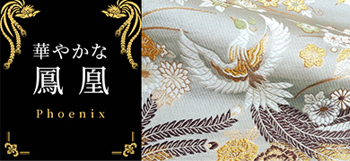 華やかな鳳凰
