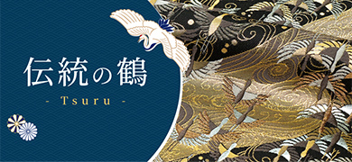 伝統の鶴