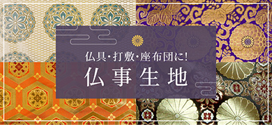 仏事生地