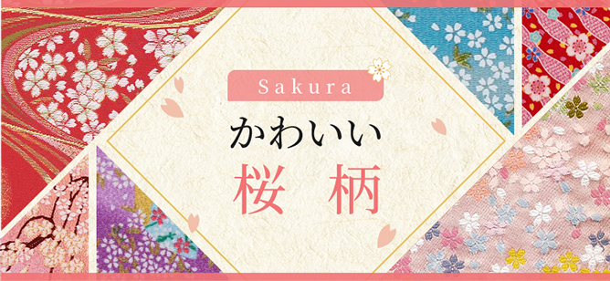 かわいい桜柄