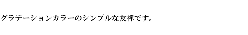 友禅 霞