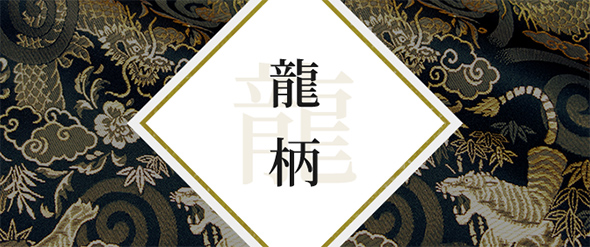 龍柄