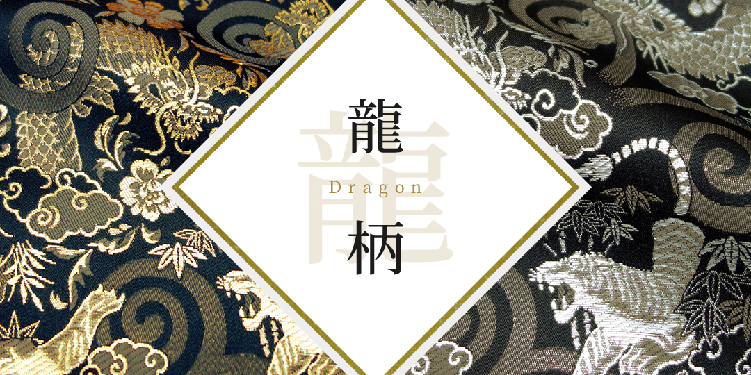 龍柄
