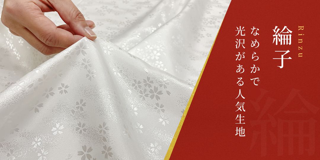 綸子